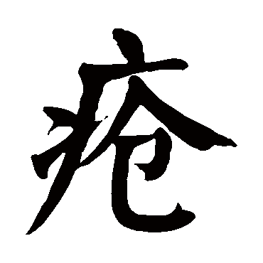 疮字的拼音:chuang疮的繁体字:瘡(若无繁体,则显示本字)疮字的笔画数