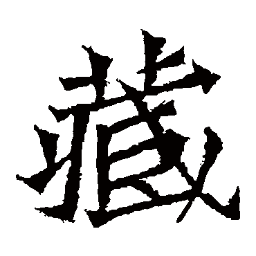 藏字的拼音:cang,zang藏的繁体字:藏(若无繁体,则显示本字)藏字的笔画