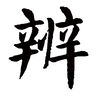 字的拼音 bian辨的繁体字 辨