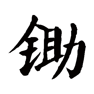 chu锄的繁体字:鋤(若无繁体,则显示本字)锄字的笔画数:15锄五行属什么