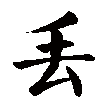 丢字组词图片