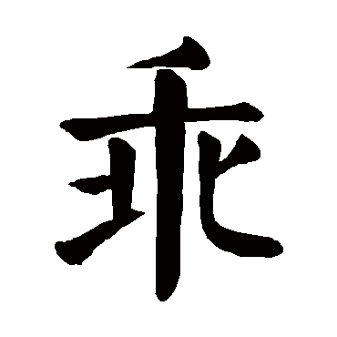 guai乖的繁体字:乖(若无繁体,则显示本字)乖字的笔画数:8乖五行属什么