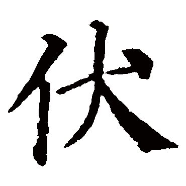 伏字的拼音:fu伏的繁体字:伏(若无繁体,则显示本字)伏字的笔画数:6伏