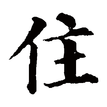 住字的拼音:zhu住的繁體字:住(若無繁體,則顯示本字)住字的筆畫數:7住