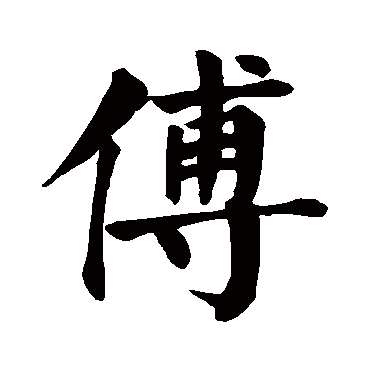 傅字的拼音:fu傅的繁体字:傅(若无繁体,则显示本字)傅字的笔画数:12傅