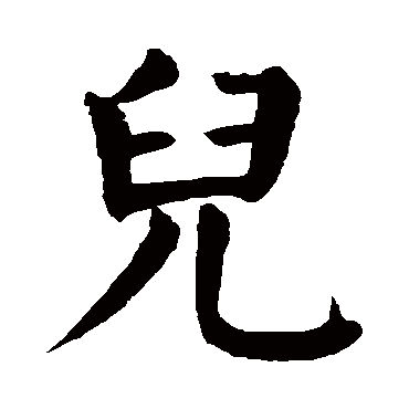 儿字的拼音:er儿的繁体字:兒(若无繁体,则显示本字)儿字的笔画数:8儿