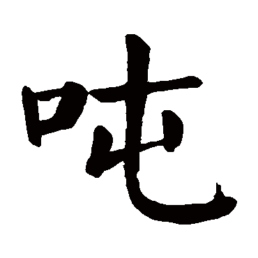 吨字组词图片