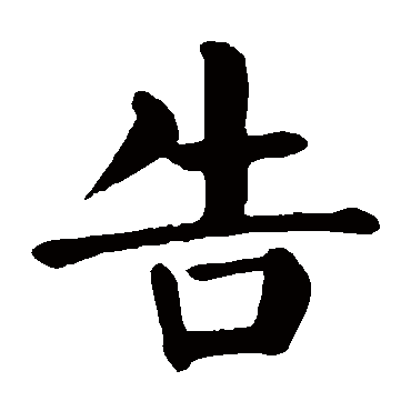 告 告