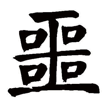 噩字笔画图片