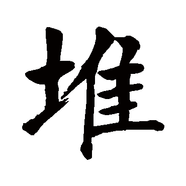 堆字的拼音:dui堆的繁体字:堆(若无繁体,则显示本字)堆字的笔画数:11