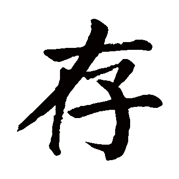 存五行屬什麼存在名字中的寓意