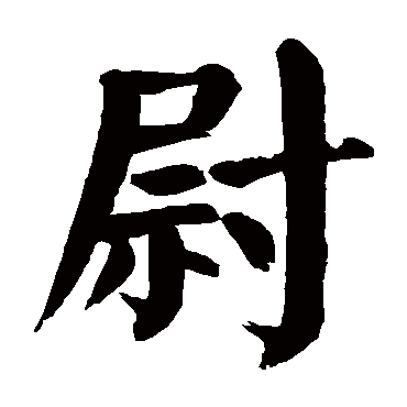 尉字微信头像图片