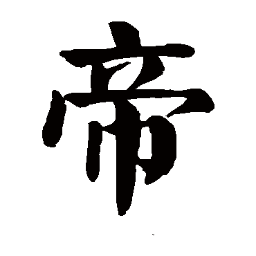 帝字的笔顺图片