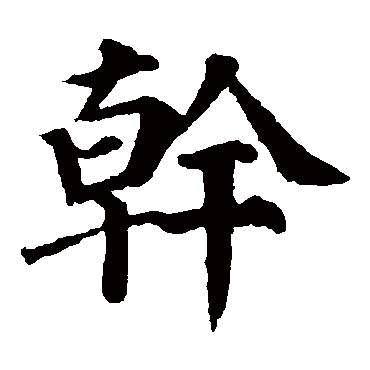 幹字的拼音:gan乾的繁體字:幹(若無繁體,則顯示本字)幹字的筆畫數:3幹