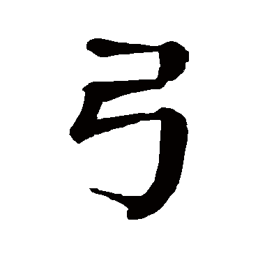 弓字的拼音:gong弓的繁体字:弓(若无繁体,则显示本字)弓字的笔画数:3