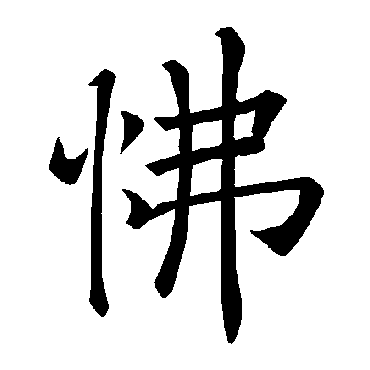 怫五行属什么 怫在名字中的寓意