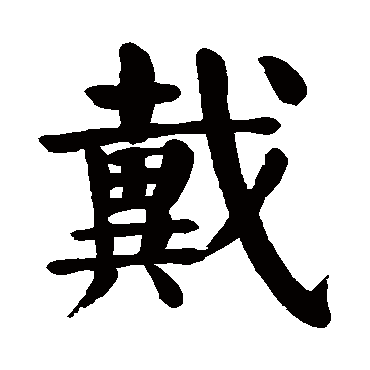 戴字的拼音:dai戴的繁体字:戴(若无繁体,则显示本字)戴字的笔画数:18