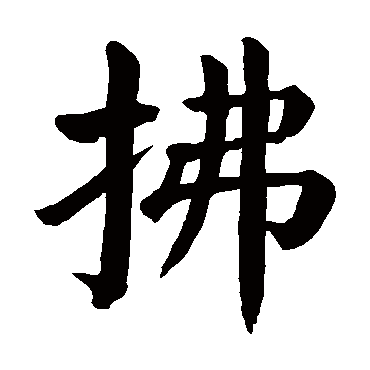 拂字组词吹拂图片