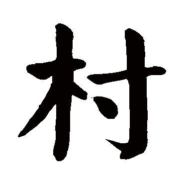 村字的拼音:cun村的繁体字:邨(若无繁体,则显示本字)村字的起名笔画数