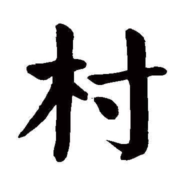 村字隶书写法图片