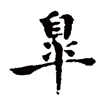 8杲五行属什么:木杲字的取名数理吉凶:吉杲是否为姓氏:否说明"杲"字