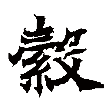 轂字的拼音:gu轂的繁體字:轂(若無繁體,則顯示本字)轂字的筆畫數:16轂