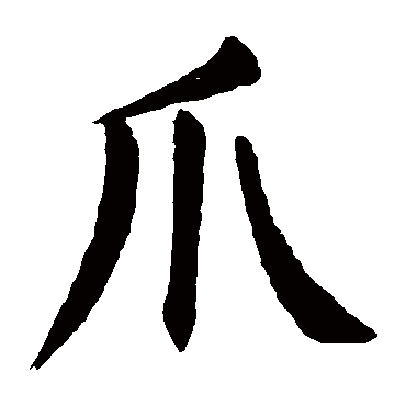 爪象形字图片