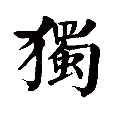 獨字的拼音:du獨的繁體字:獨(若無繁體,則顯示本字)獨字的筆畫數:17獨