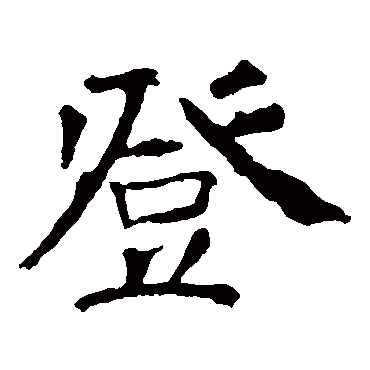 登字取名属性及五行属什么:登字的拼音:deng登的繁体字:登(若无繁体