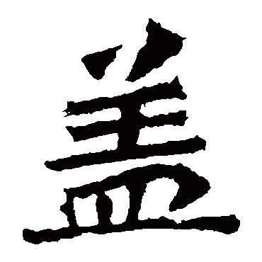 则显示本字)盖字的笔画数:14盖五行属什么:木盖是否为姓氏:是说明"盖