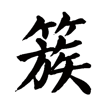 簇字组词图片