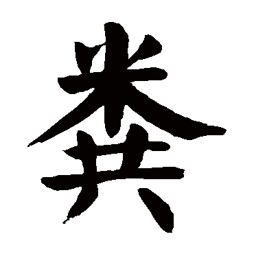 水粪是否为姓氏:否说明:粪字有几笔几画,是根据康熙字典的笔画数