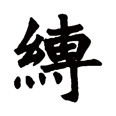 缚字的拼音:fu缚的繁体字:縛(若无繁体,则显示本字)缚字的笔画数:17缚