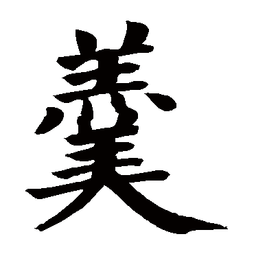 geng羹的繁体字:羹(若无繁体,则显示本字)羹字的笔画数:19羹五行属