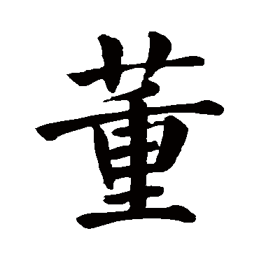 董字的拼音:dong董的繁体字:蕫(若无繁体,则显示本字)董字的笔画数:15