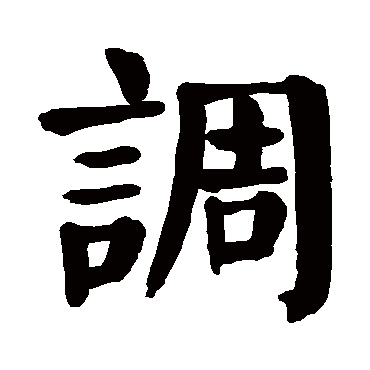 调字的拼音:diao,tiao调的繁体字:調(若无繁体,则显示本字)调字的笔画