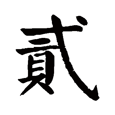 2的写法艺术字图片