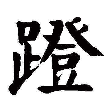 蹬字的拼音:deng蹬的繁体字:蹬(若无繁体,则显示本字)蹬字的笔画数:19