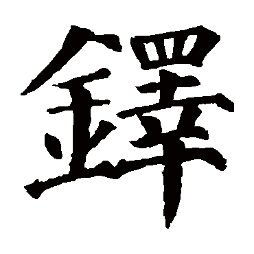 铎字取名属性及五行属什么:铎字的拼音:duo铎的繁体字:鐸(若无繁体,则