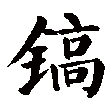 镐字取名属性及五行属什么:镐字的拼音:gao镐的繁体字:鎬(若无繁体,则