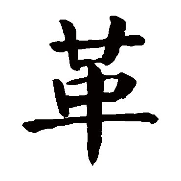 ge,ji革的繁体字:革(若无繁体,则显示本字)革字的起名笔画数:9革五行