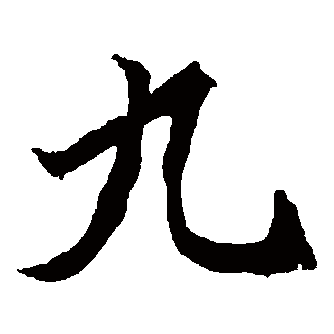 九字的拼音:jiu九的繁体字:九(若无繁体,则显示本字)九字的笔画数:9九