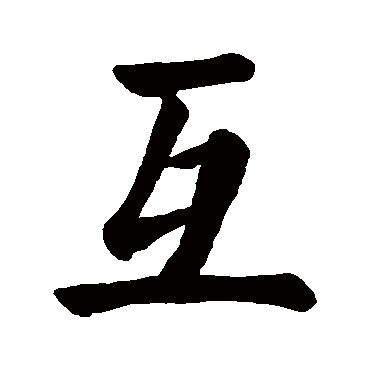 互字的拼音:hu互的繁体字:互(若无繁体,则显示本字)互字的笔画数:4互