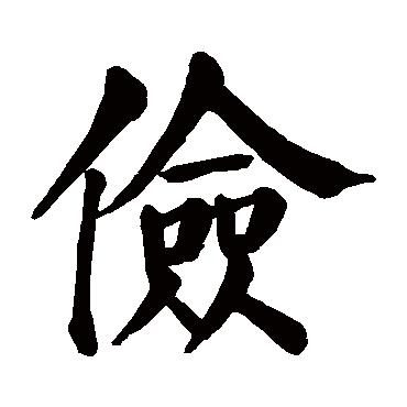 儉字取名屬性及五行屬什麼:儉字的拼音:jian儉的繁體字:儉(若無繁體