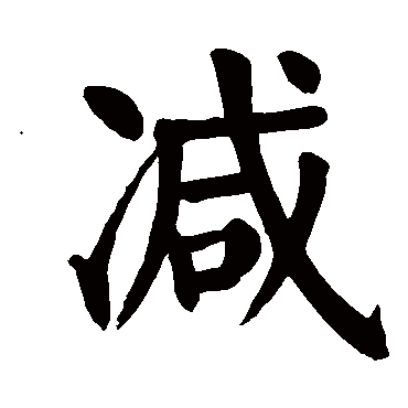 减字的拼音 jian减的繁体字 减