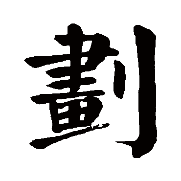 划多音字组词图片