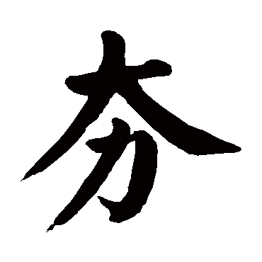 夯字的拼音:hang夯的繁體字:夯(若無繁體,則顯示本字)夯字的筆畫數:5