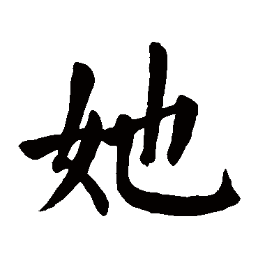 她字草书图片