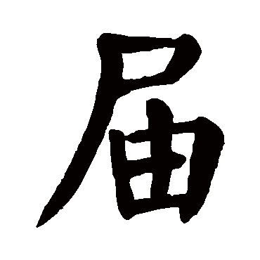 屆字的拼音:jie屆的繁體字:屆(若無繁體,則顯示本字)屆字的筆畫數:8屆