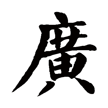 广字取名属性及五行属什么:广字的拼音:guang广的繁体字:廣(若无繁体